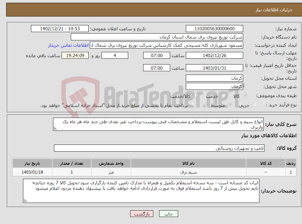 تصویر کوچک آگهی نیاز انتخاب تامین کننده-انواع سیم و کابل طق لیست استعلام و مشخصات فنی پیوست-پرداخت غیر نقدی طی چند ماه هر ماه یک واریزی