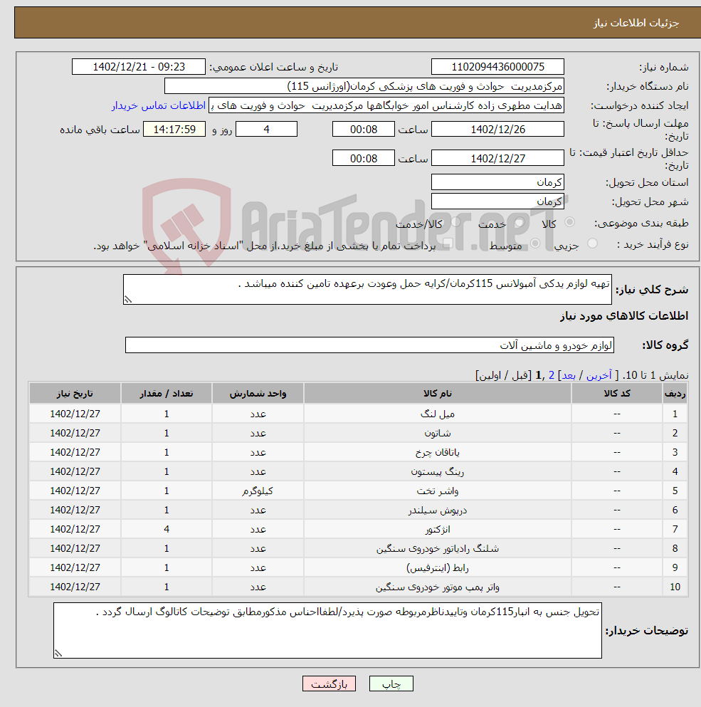 تصویر کوچک آگهی نیاز انتخاب تامین کننده-تهیه لوازم یدکی آمبولانس 115کرمان/کرایه حمل وعودت برعهده تامین کننده میباشد .