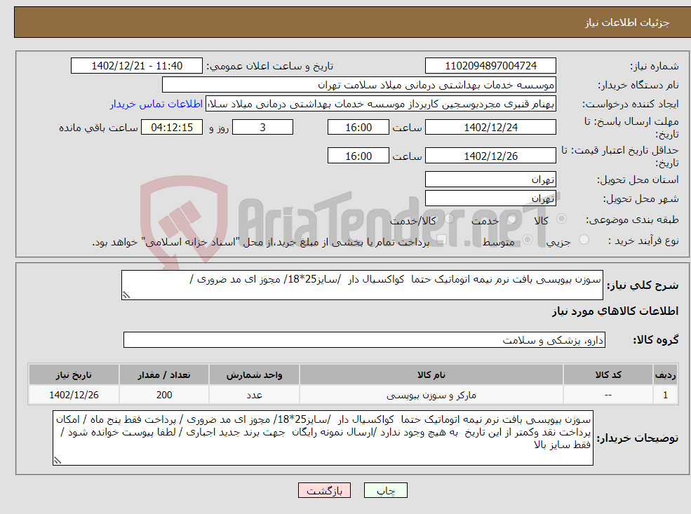 تصویر کوچک آگهی نیاز انتخاب تامین کننده-سوزن بیوپسی بافت نرم نیمه اتوماتیک حتما کواکسیال دار /سایز25*18/ مجوز ای مد ضروری / 