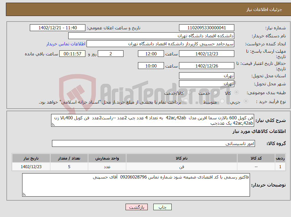 تصویر کوچک آگهی نیاز انتخاب تامین کننده-فن کویل 600 بالازن سما افرین مدل 42ac,42ab به تعداد 4 عدد چپ 2عدد --راست2عدد فن کویل 400بالا زن 42ac,42ab یک عددچپ 