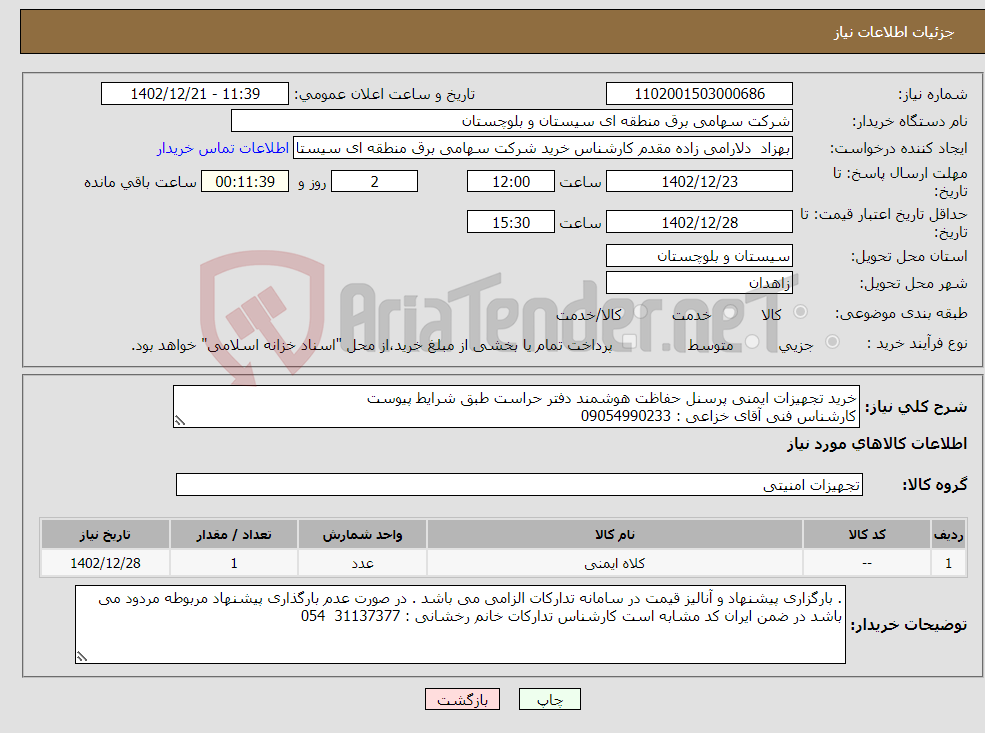 تصویر کوچک آگهی نیاز انتخاب تامین کننده-خرید تجهیزات ایمنی پرسنل حفاظت هوشمند دفتر حراست طبق شرایط پیوست کارشناس فنی آقای خزاعی : 09054990233