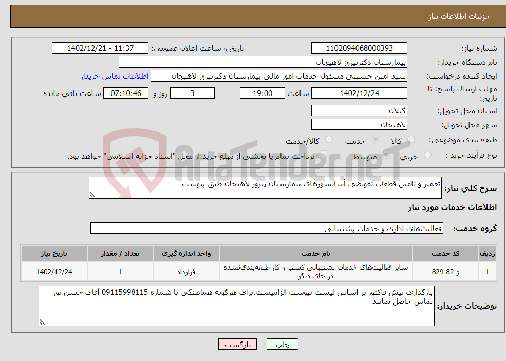 تصویر کوچک آگهی نیاز انتخاب تامین کننده-تعمیر و تامین قطعات تعویضی آسانسورهای بیمارستان پیروز لاهیجان طبق پیوست