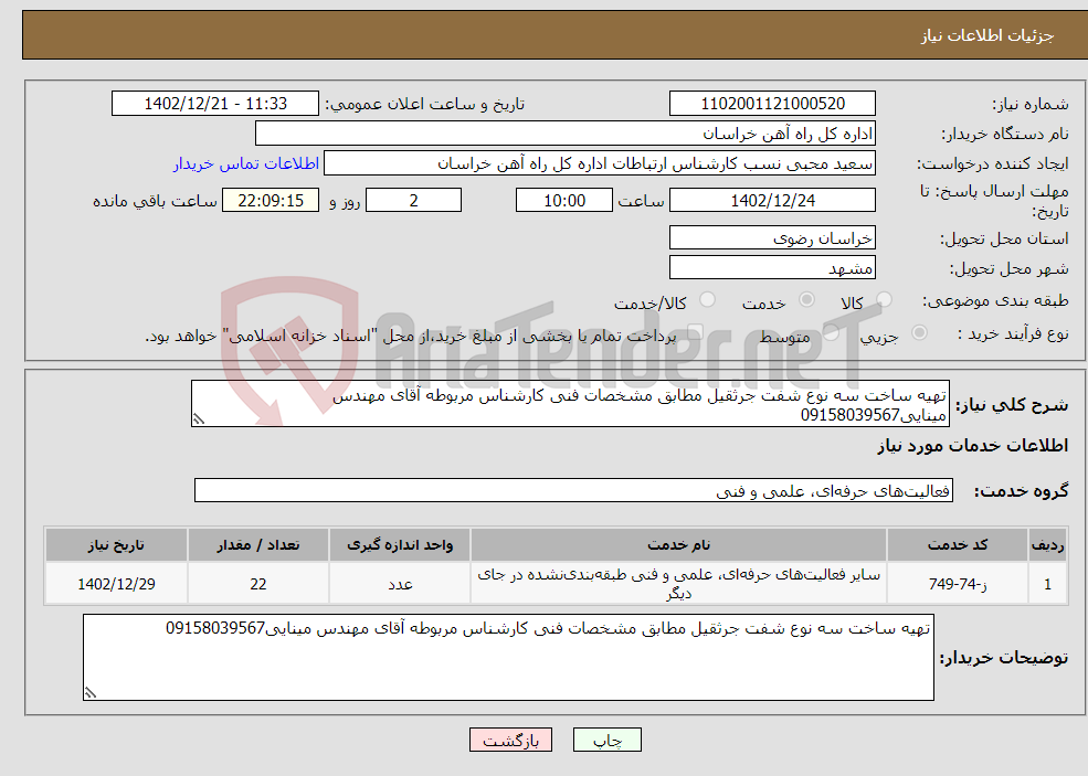 تصویر کوچک آگهی نیاز انتخاب تامین کننده-تهیه ساخت سه نوع شفت جرثقیل مطابق مشخصات فنی کارشناس مربوطه آقای مهندس مینایی09158039567