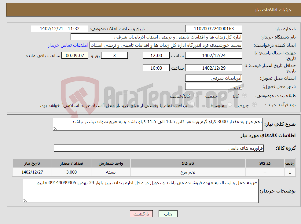 تصویر کوچک آگهی نیاز انتخاب تامین کننده-تخم مرغ به مقدار 3000 کیلو گرم وزن هر کاتن 10.5 الی 11.5 کیلو باشد و به هیچ عنوان بیشتر نباشد 