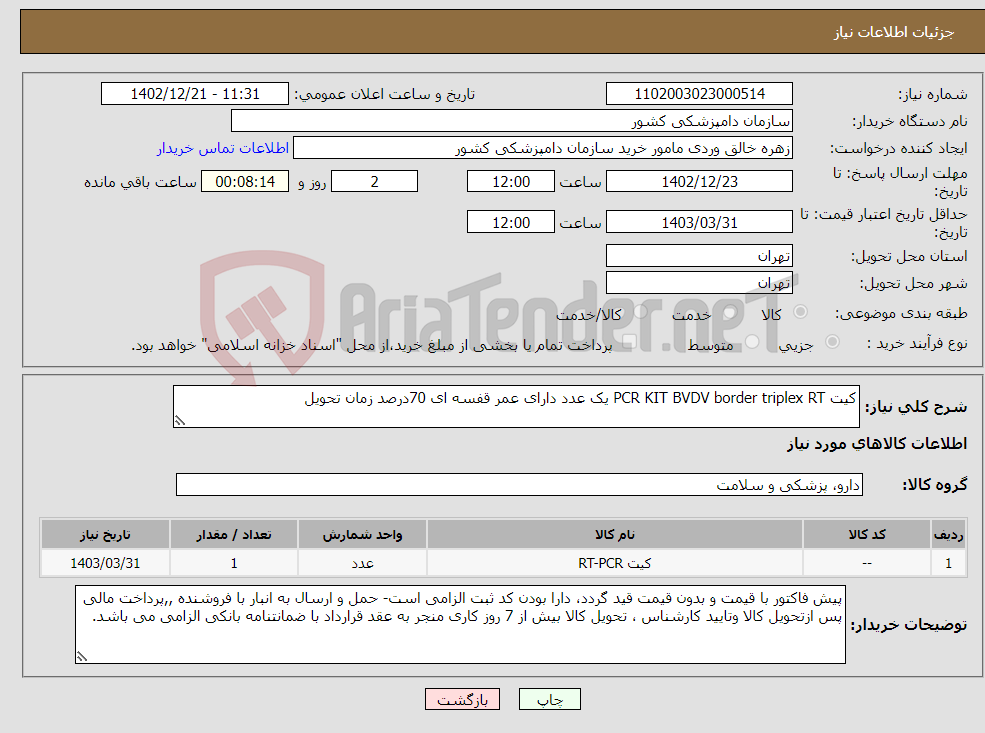 تصویر کوچک آگهی نیاز انتخاب تامین کننده-کیت PCR KIT BVDV border triplex RT یک عدد دارای عمر قفسه ای 70درصد زمان تحویل