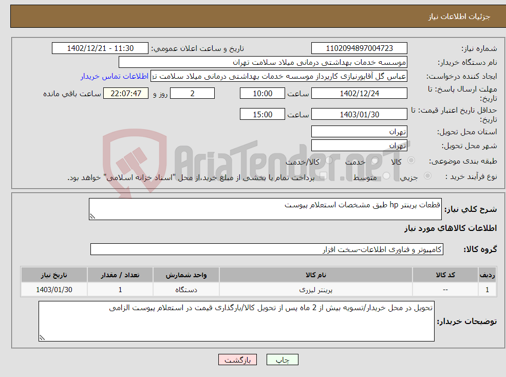 تصویر کوچک آگهی نیاز انتخاب تامین کننده-قطعات پرینتر hp طبق مشخصات استعلام پیوست