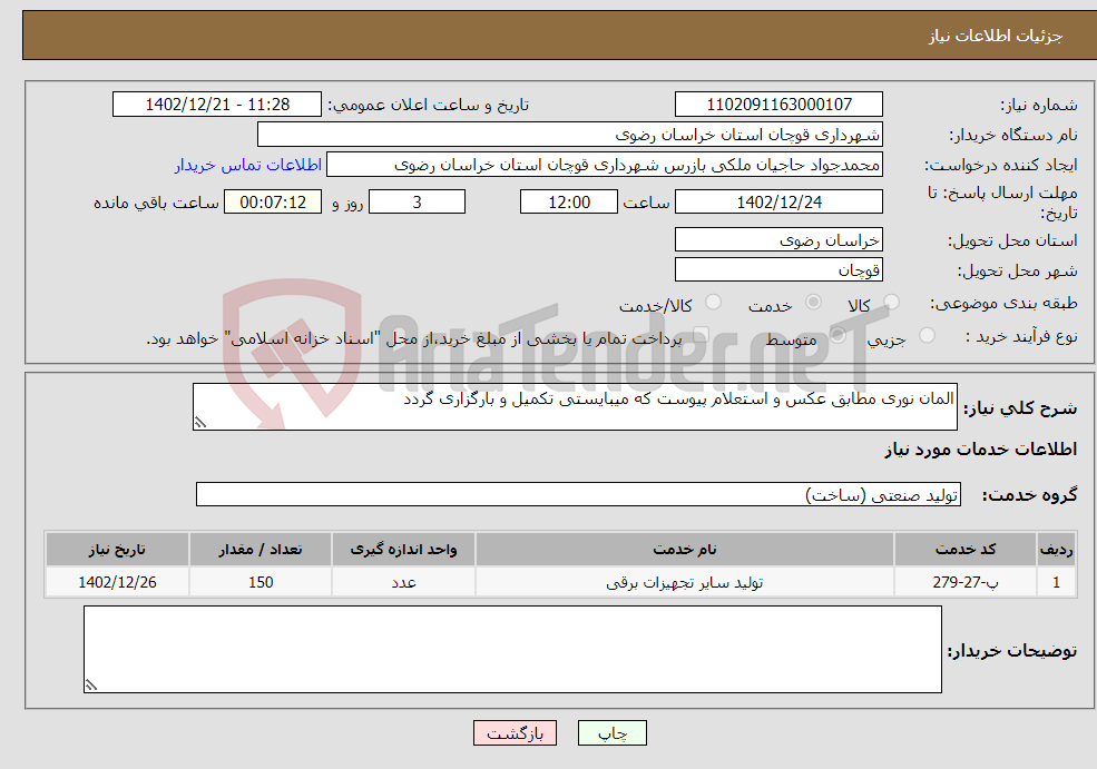 تصویر کوچک آگهی نیاز انتخاب تامین کننده-المان نوری مطابق عکس و استعلام پیوست که میبایستی تکمیل و بارگزاری گردد