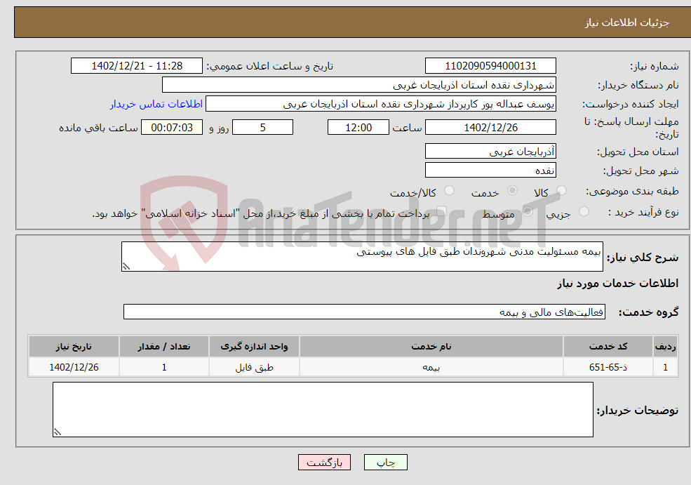 تصویر کوچک آگهی نیاز انتخاب تامین کننده-بیمه مسئولیت مدنی شهروندان طبق فایل های پیوستی