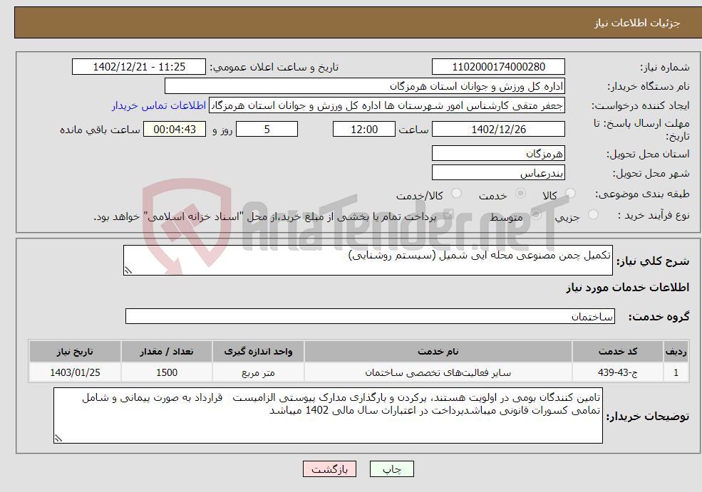 تصویر کوچک آگهی نیاز انتخاب تامین کننده-تکمیل چمن مصنوعی محله ایی شمیل (سیستم روشنایی)