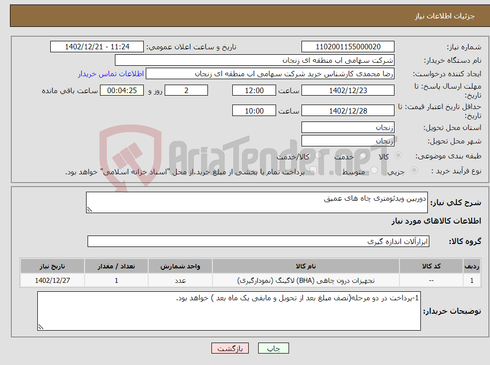 تصویر کوچک آگهی نیاز انتخاب تامین کننده-دوربین ویدئومتری چاه های عمیق 