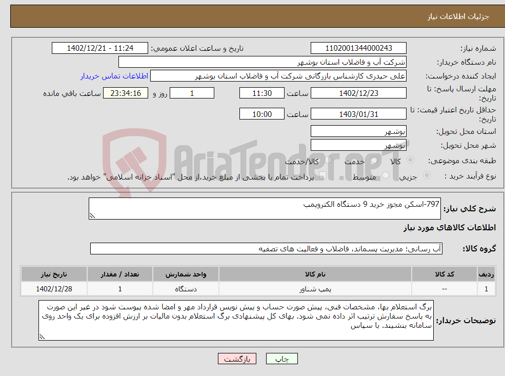 تصویر کوچک آگهی نیاز انتخاب تامین کننده-797-اسکن مجوز خرید 9 دستگاه الکتروپمپ