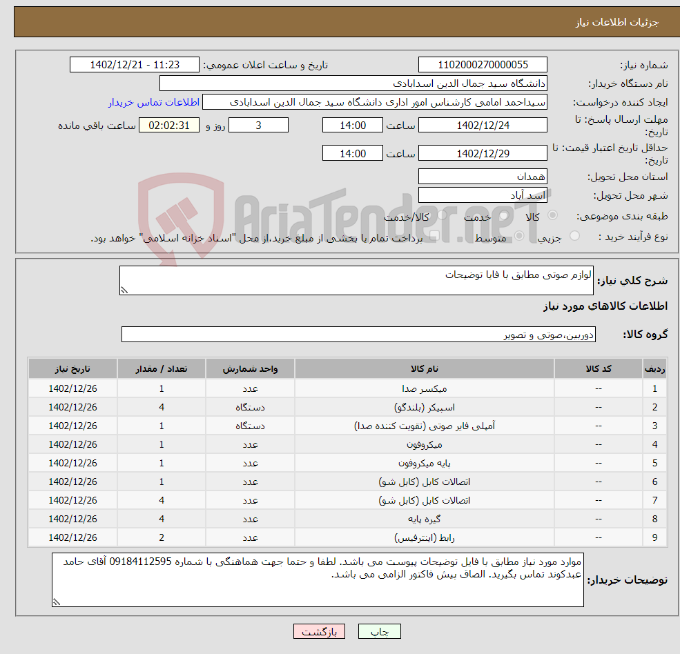 تصویر کوچک آگهی نیاز انتخاب تامین کننده-لوازم صوتی مطابق با فایا توضیحات