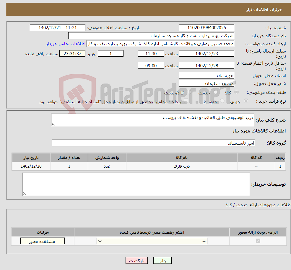 تصویر کوچک آگهی نیاز انتخاب تامین کننده-درب آلومنیومی طبق الحاقیه و نقشه های پیوست