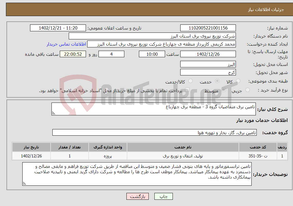 تصویر کوچک آگهی نیاز انتخاب تامین کننده-تامین برق متقاضیان گروه 3 - منطقه برق چهارباغ