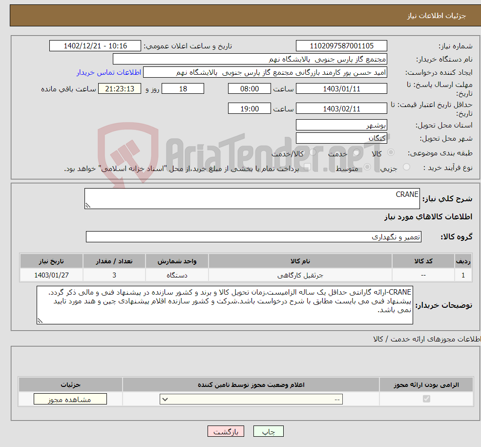 تصویر کوچک آگهی نیاز انتخاب تامین کننده-CRANE 1 ردیف برابر با 3 عدد