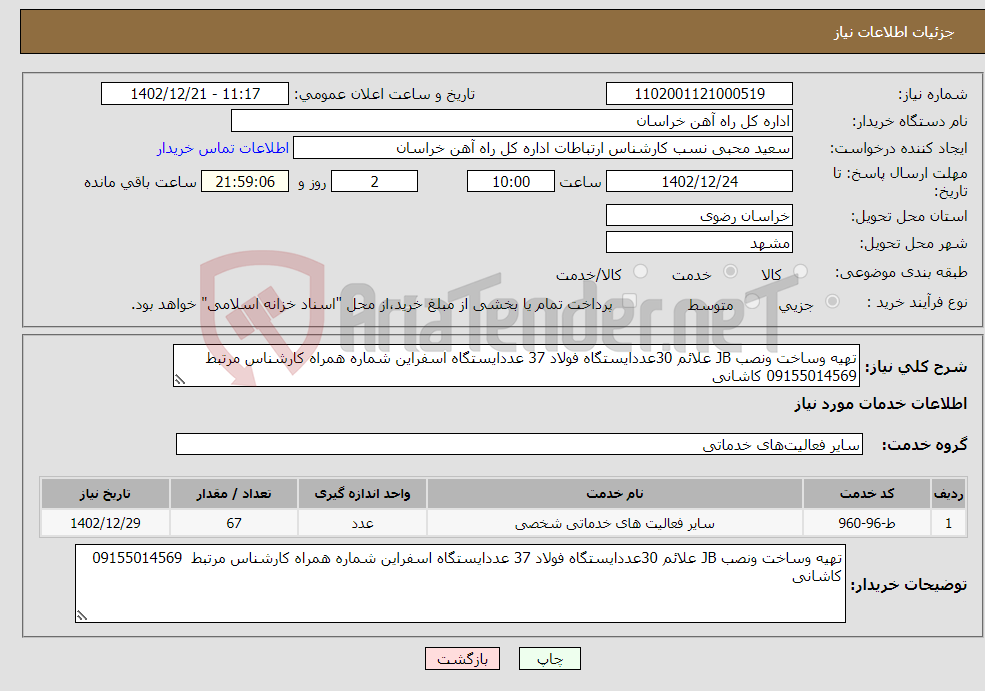 تصویر کوچک آگهی نیاز انتخاب تامین کننده-تهیه وساخت ونصب JB علائم 30عددایستگاه فولاد 37 عددایستگاه اسفراین شماره همراه کارشناس مرتبط 09155014569 کاشانی 