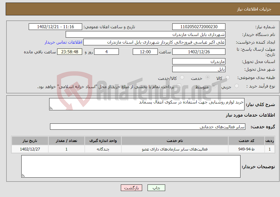 تصویر کوچک آگهی نیاز انتخاب تامین کننده-خرید لوازم روشنایی جهت استفاده در سکوی انتقال پسماند