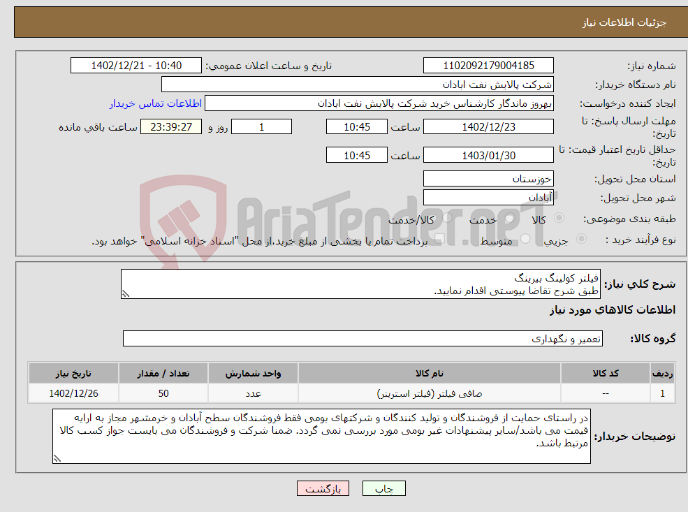 تصویر کوچک آگهی نیاز انتخاب تامین کننده-فیلتر کولینگ بیرینگ طبق شرح تقاضا پیوستی اقدام نمایید. ****تولید داخلی***** پیوست پیشنهاد فنی و مالی الزامی می باشد 06153183711 