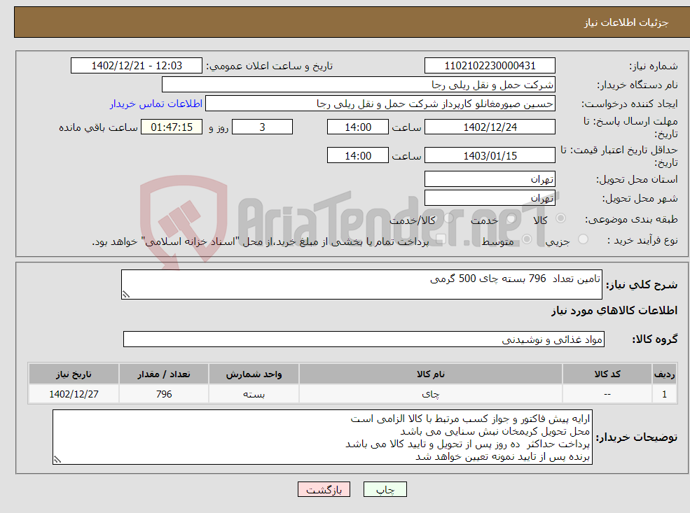 تصویر کوچک آگهی نیاز انتخاب تامین کننده-تامین تعداد 796 بسته چای 500 گرمی 