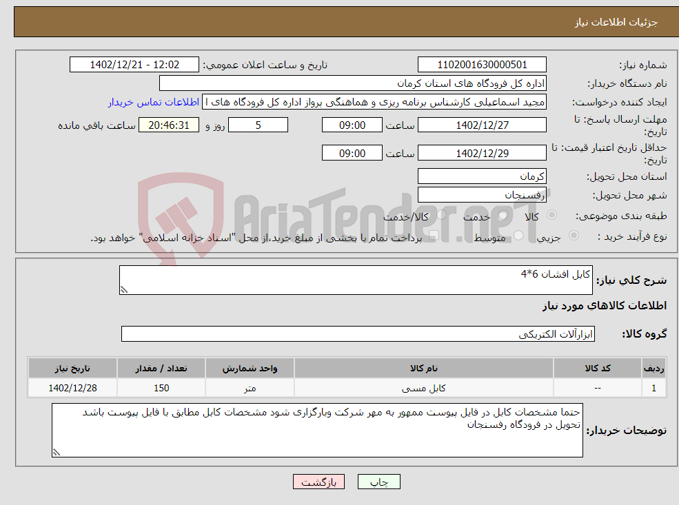 تصویر کوچک آگهی نیاز انتخاب تامین کننده-کابل افشان 6*4