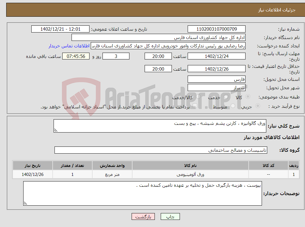 تصویر کوچک آگهی نیاز انتخاب تامین کننده-ورق گالوانیزه ، کارتن پشم شیشه ، پیچ و بست