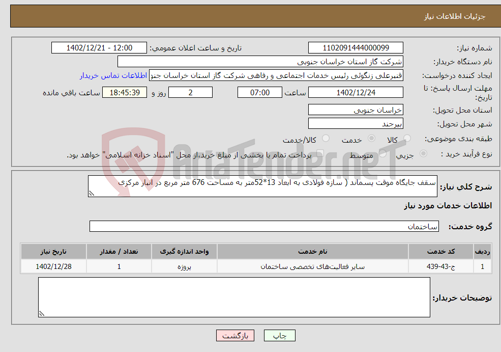 تصویر کوچک آگهی نیاز انتخاب تامین کننده-سقف جایگاه موقت پسماند ( سازه فولادی به ابعاد 13*52متر به مساحت 676 متر مربع در انبار مرکزی 