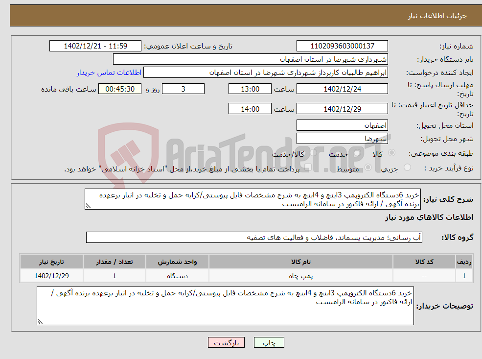 تصویر کوچک آگهی نیاز انتخاب تامین کننده-خرید 6دستگاه الکتروپمپ 3اینچ و 4اینچ به شرح مشخصات فایل پیوستی/کرایه حمل و تخلیه در انبار برعهده برنده آگهی / ارائه فاکتور در سامانه الزامیست