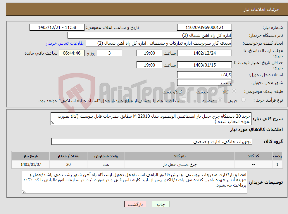 تصویر کوچک آگهی نیاز انتخاب تامین کننده-خرید 20 دستگاه چرخ حمل بار ایستاتیس آلومینیوم مدل M 22010 مطابق مندرجات فایل پیوست (کالا بصورت نمونه انتخاب شده )