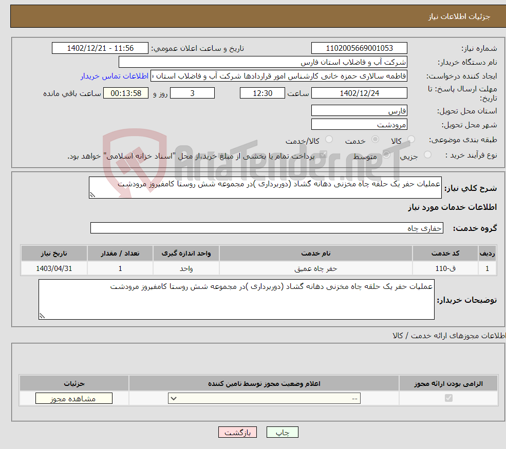 تصویر کوچک آگهی نیاز انتخاب تامین کننده-عملیات حفر یک حلقه چاه مخزنی دهانه گشاد (دوربرداری )در مجموعه شش روستا کامفیروز مرودشت