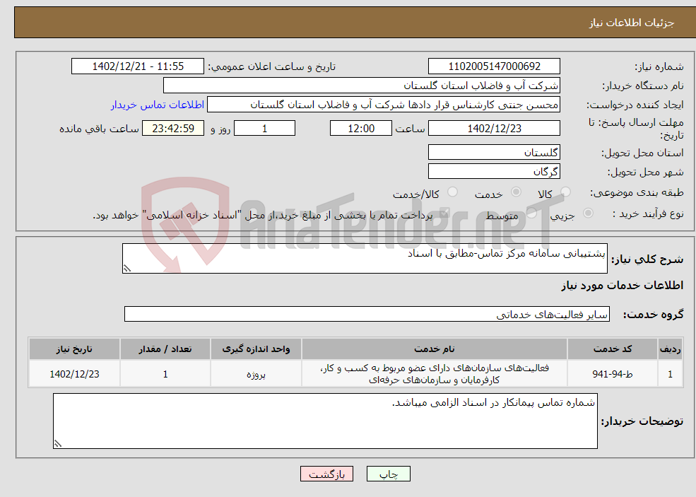 تصویر کوچک آگهی نیاز انتخاب تامین کننده-پشتیبانی سامانه مرکز تماس-مطابق با اسناد