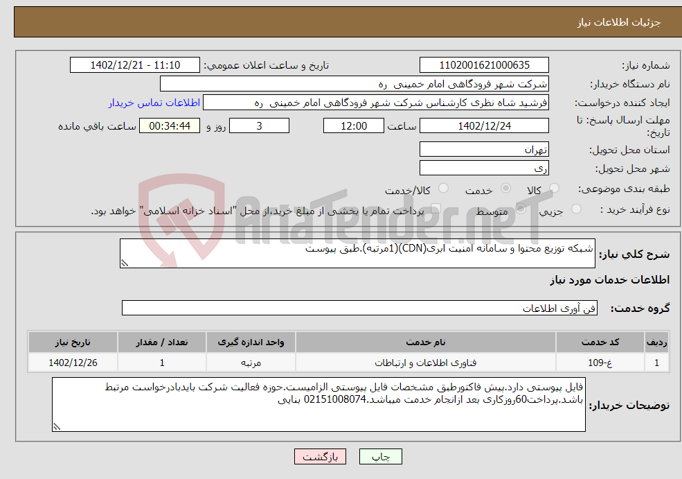 تصویر کوچک آگهی نیاز انتخاب تامین کننده-شبکه توزیع محتوا و سامانه امنیت ابری(CDN)(1مرتبه).طبق پیوست