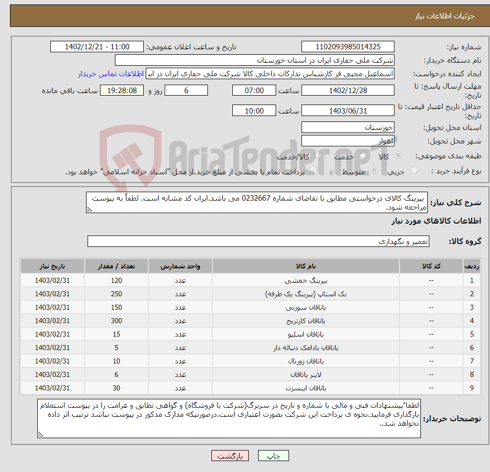 تصویر کوچک آگهی نیاز انتخاب تامین کننده- بیرینگ کالای درخواستی مطابق با تقاضای شماره 0232667 می باشد.ایران کد مشابه است. لطفاً به پیوست مراجعه شود.