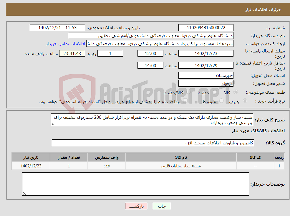 تصویر کوچک آگهی نیاز انتخاب تامین کننده-شبیه ساز واقعیت مجازی دارای یک عینک و دو عدد دسته به همراه نرم افزار شامل 206 سناریوی مختلف برای بررسی وضعیت بیماران