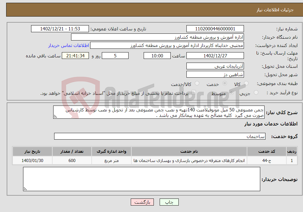 تصویر کوچک آگهی نیاز انتخاب تامین کننده-چمن مصنوعی 50 میل مونوفیلامنت 140تهیه و نصب چمن مصنوعی بعد از تحویل و نصب توسط کارشناس صورت می گیرد کلیه مصالح به عهده پیمانکار می باشد .