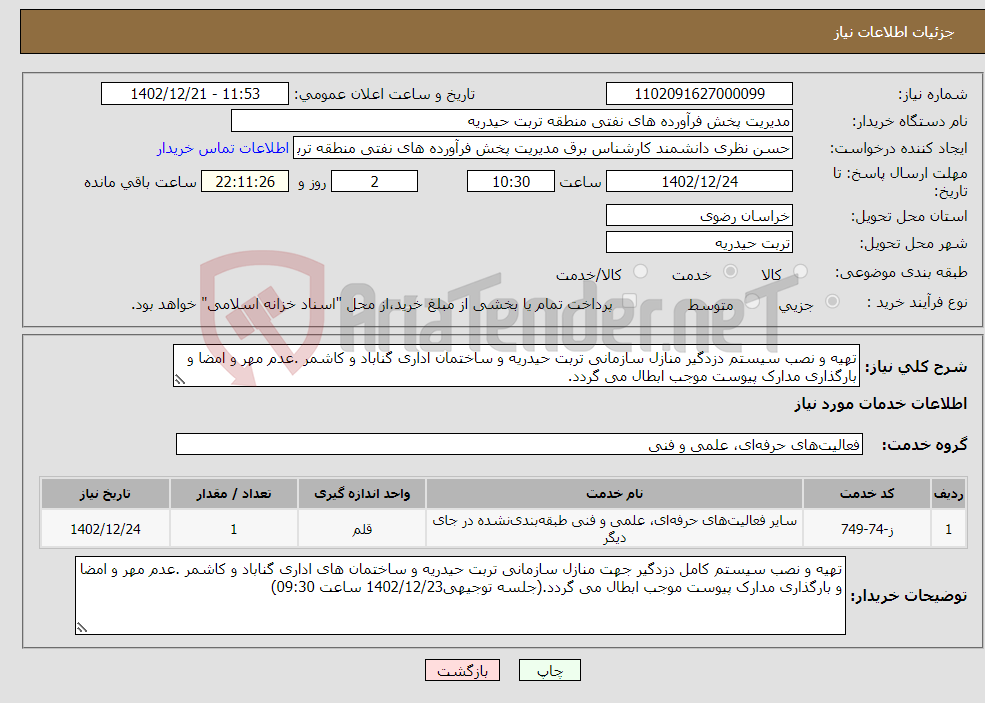 تصویر کوچک آگهی نیاز انتخاب تامین کننده-تهیه و نصب سیستم دزدگیر منازل سازمانی تربت حیدریه و ساختمان اداری گناباد و کاشمر .عدم مهر و امضا و بارگذاری مدارک پیوست موجب ابطال می گردد.