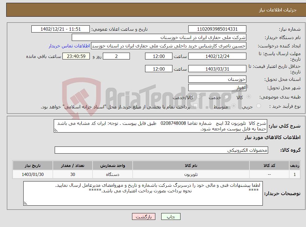 تصویر کوچک آگهی نیاز انتخاب تامین کننده-شرح کالا تلویزیون 32 اینچ شماره تقاضا 0208748008 طبق فایل پیوست . توجه: ایران کد مشابه می باشد حتما به فایل پیوست مراجعه شود.