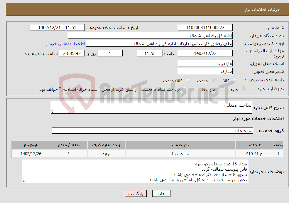 تصویر کوچک آگهی نیاز انتخاب تامین کننده-ساخت صندلی