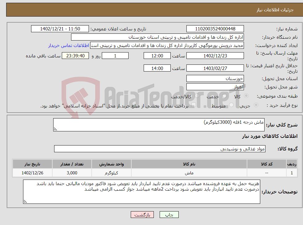 تصویر کوچک آگهی نیاز انتخاب تامین کننده-ماش درجه 1فله (3000کیلوگرم)