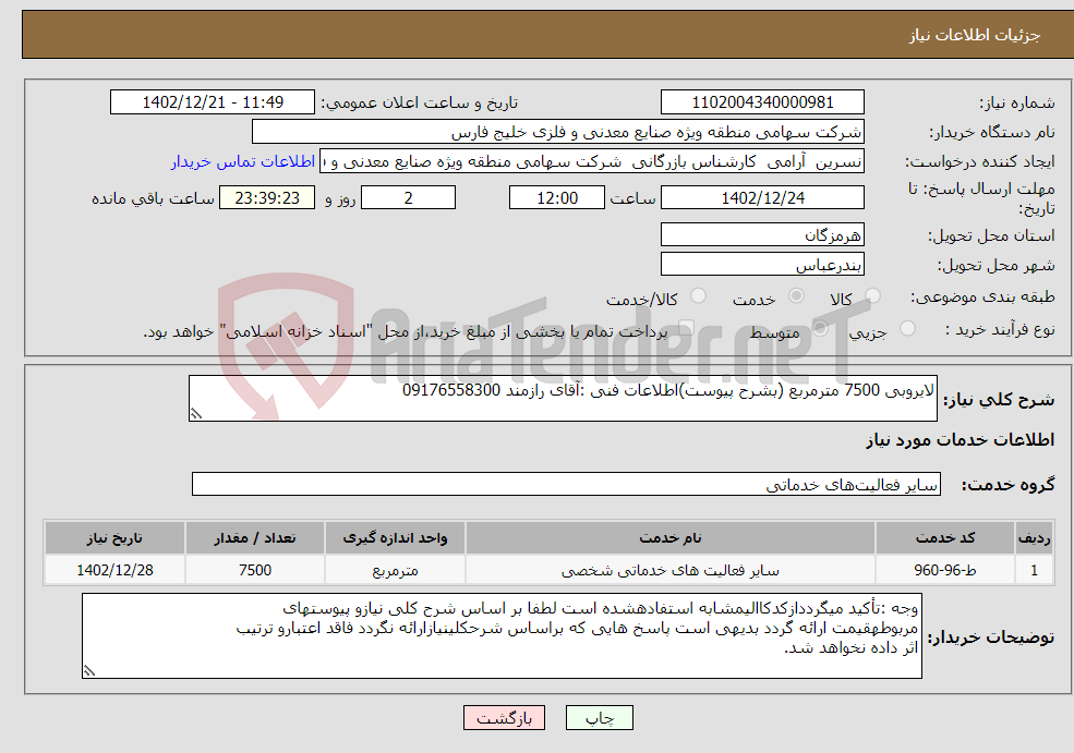 تصویر کوچک آگهی نیاز انتخاب تامین کننده-لایروبی 7500 مترمربع (بشرح پیوست)اطلاعات فنی :آقای رازمند 09176558300