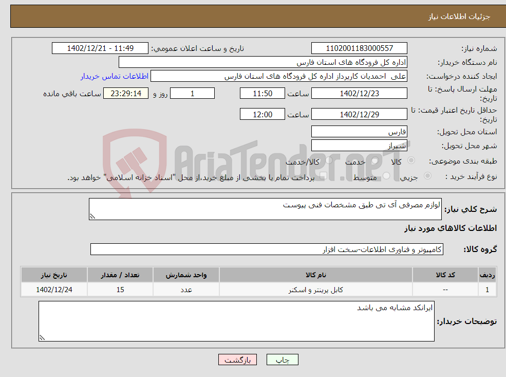 تصویر کوچک آگهی نیاز انتخاب تامین کننده-لوازم مصرفی آی تی طبق مشخصات فنی پیوست