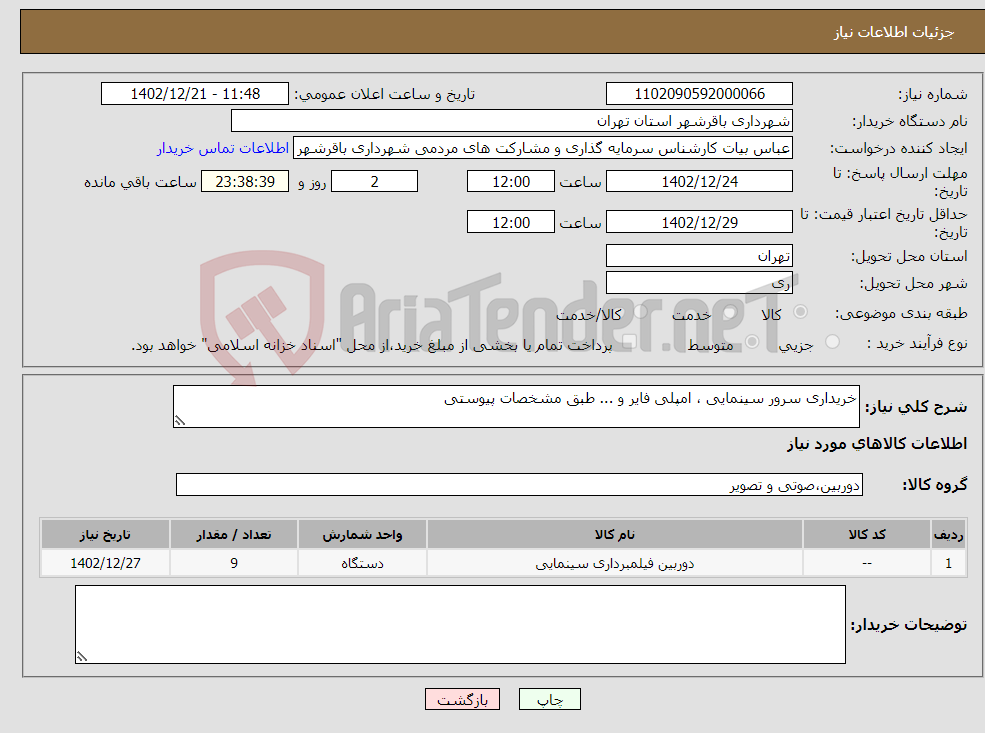 تصویر کوچک آگهی نیاز انتخاب تامین کننده-خریداری سرور سینمایی ، امپلی فایر و ... طبق مشخصات پیوستی