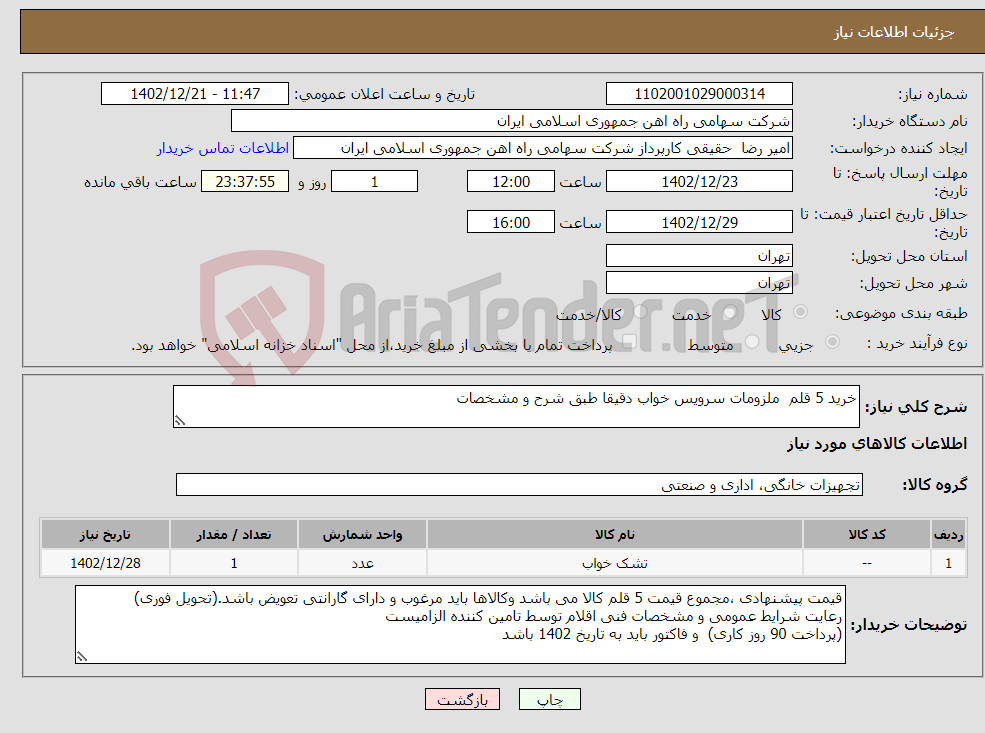 تصویر کوچک آگهی نیاز انتخاب تامین کننده-خرید 5 قلم ملزومات سرویس خواب دقیقا طبق شرح و مشخصات