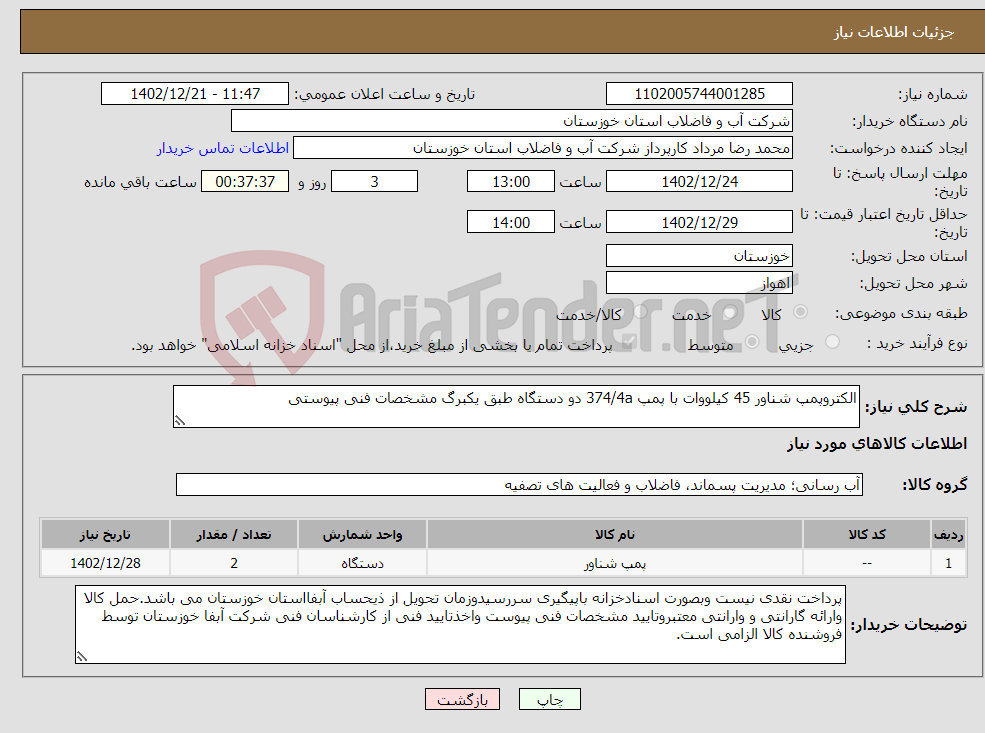 تصویر کوچک آگهی نیاز انتخاب تامین کننده-الکتروپمپ شناور 45 کیلووات با پمپ 374/4a دو دستگاه طبق یکبرگ مشخصات فنی پیوستی