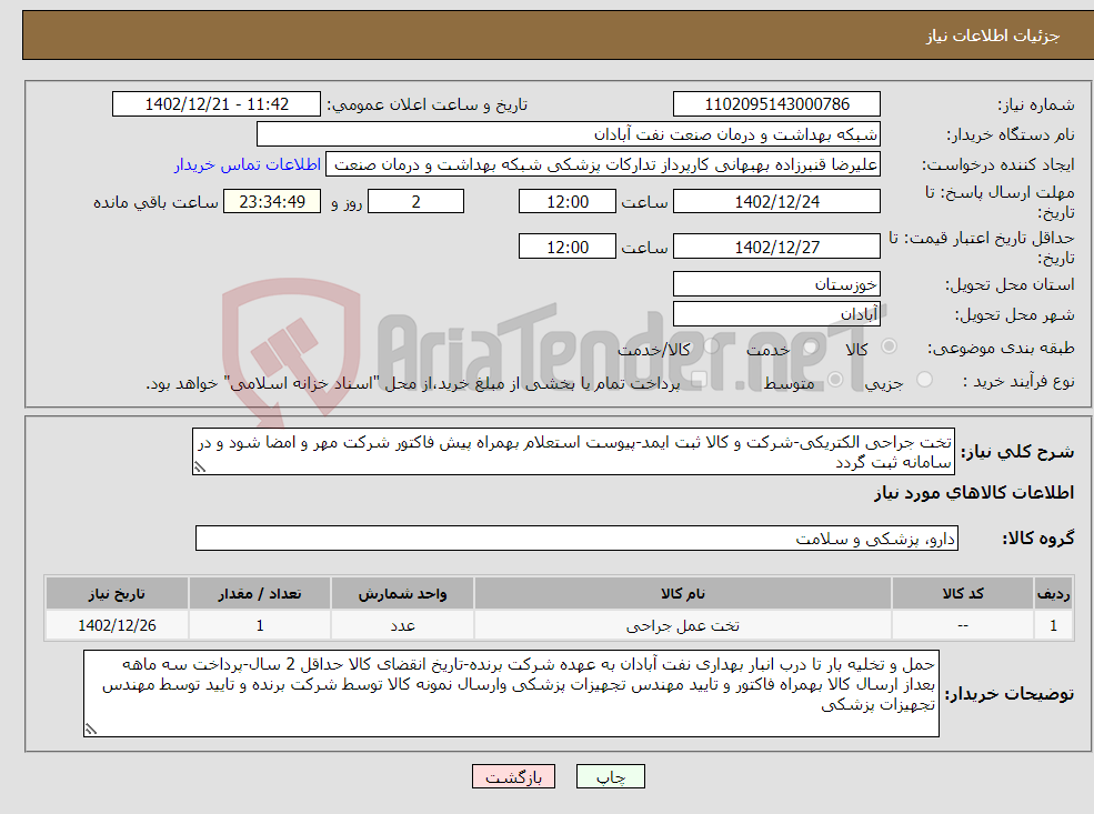 تصویر کوچک آگهی نیاز انتخاب تامین کننده-تخت جراحی الکتریکی-شرکت و کالا ثبت ایمد-پیوست استعلام بهمراه پیش فاکتور شرکت مهر و امضا شود و در سامانه ثبت گردد 