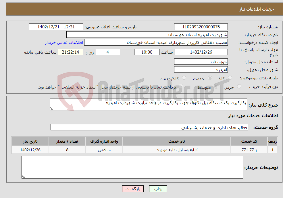 تصویر کوچک آگهی نیاز انتخاب تامین کننده-بکارگیری یک دستگاه بیل بکهول جهت بکارگیری در واحد ترابری شهرداری امیدیه