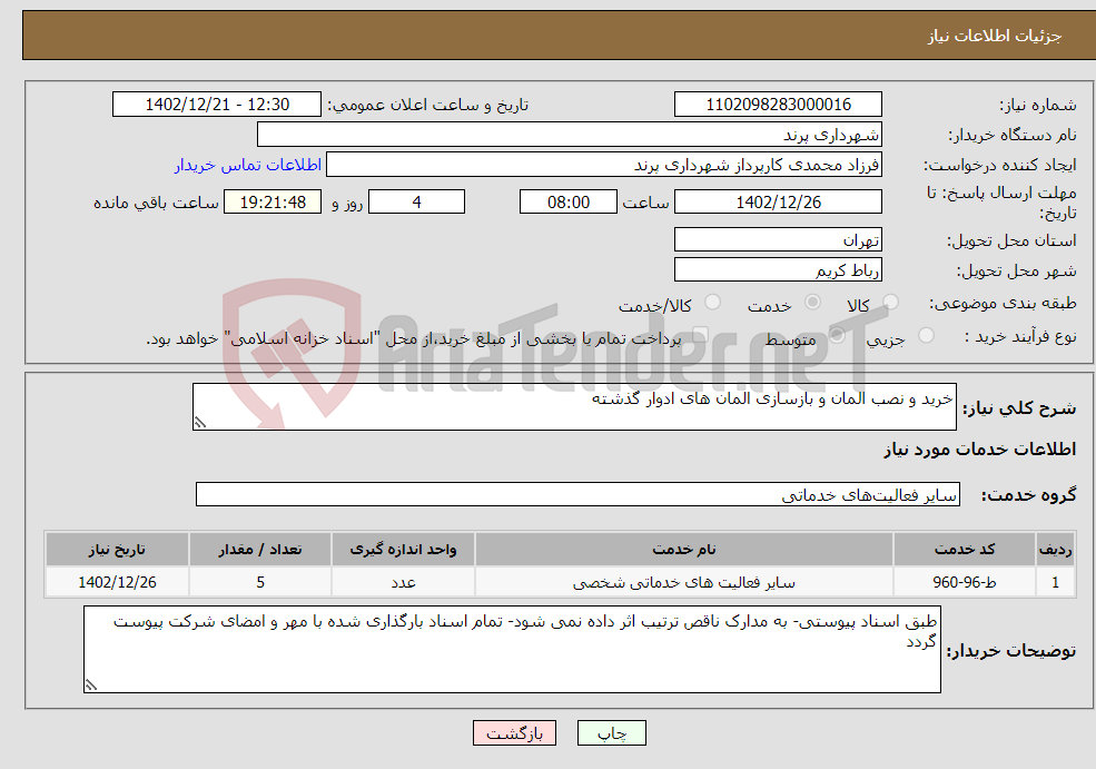 تصویر کوچک آگهی نیاز انتخاب تامین کننده-خرید و نصب المان و بازسازی المان های ادوار گذشته