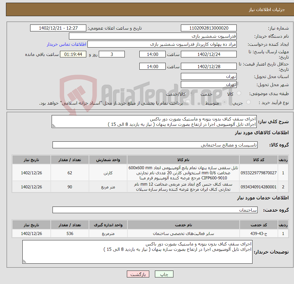 تصویر کوچک آگهی نیاز انتخاب تامین کننده-اجرای سقف کناف بدون بتونه و ماستیک بصورت دور باکس اجرای تایل آلومنیومی اجرا در ارتفاع بصورت سازه پنهان ( نیاز به بازدید 8 الی 15 )