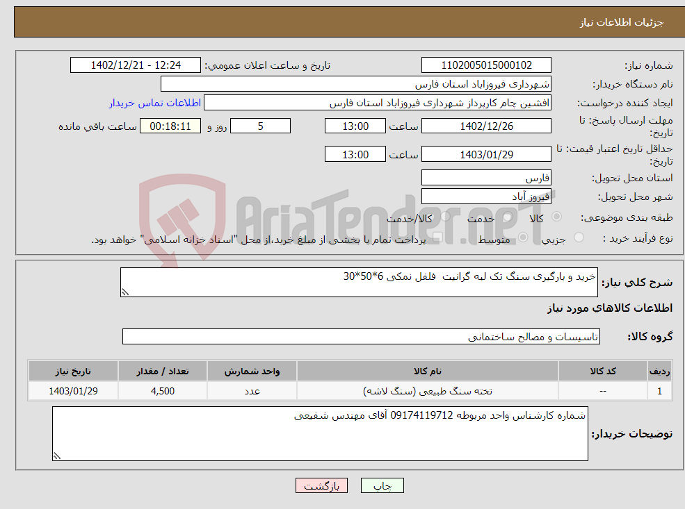 تصویر کوچک آگهی نیاز انتخاب تامین کننده-خرید و بارگیری سنگ تک لبه گرانیت فلفل نمکی 6*50*30 