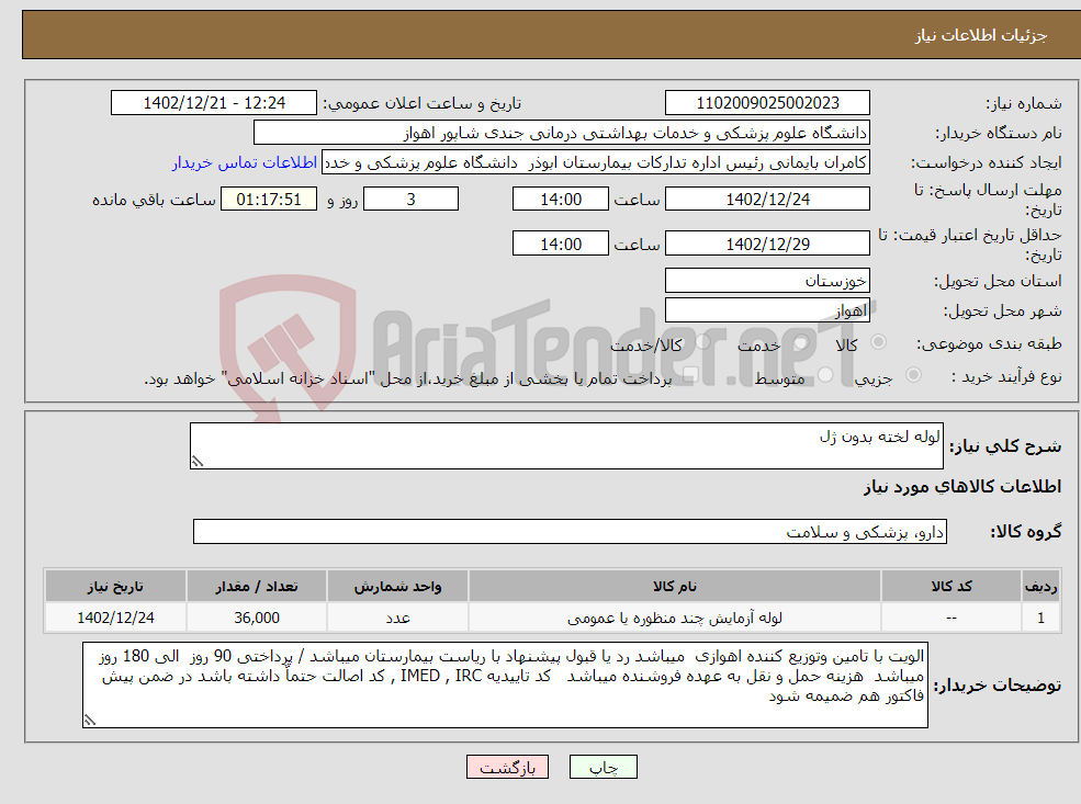 تصویر کوچک آگهی نیاز انتخاب تامین کننده-لوله لخته بدون ژل 