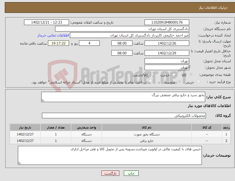 تصویر کوچک آگهی نیاز انتخاب تامین کننده-بخور سرد و جارو برقی صنعتی بزرگ